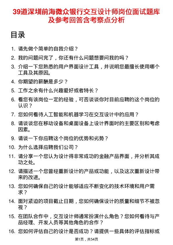 39道深圳前海微众银行交互设计师岗位面试题库及参考回答含考察点分析