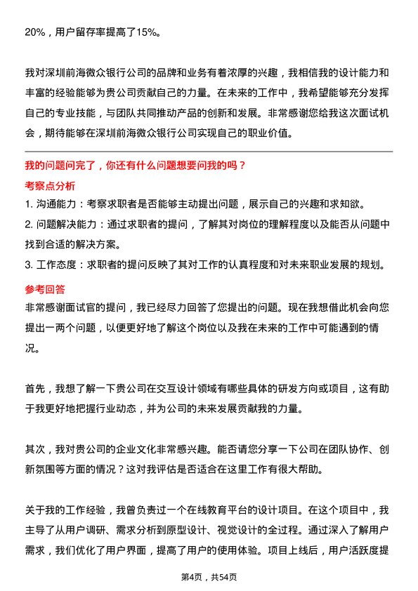 39道深圳前海微众银行交互设计师岗位面试题库及参考回答含考察点分析