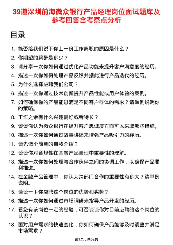 39道深圳前海微众银行产品经理岗位面试题库及参考回答含考察点分析