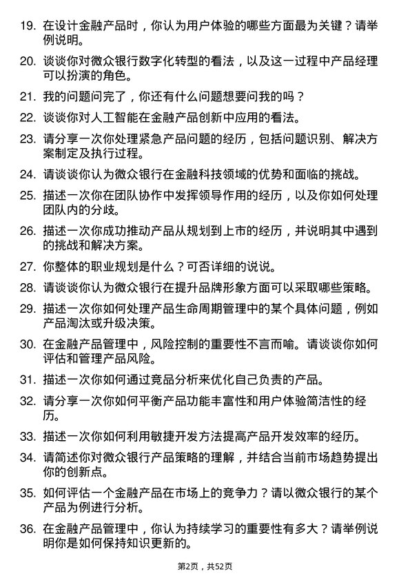 39道深圳前海微众银行产品经理岗位面试题库及参考回答含考察点分析