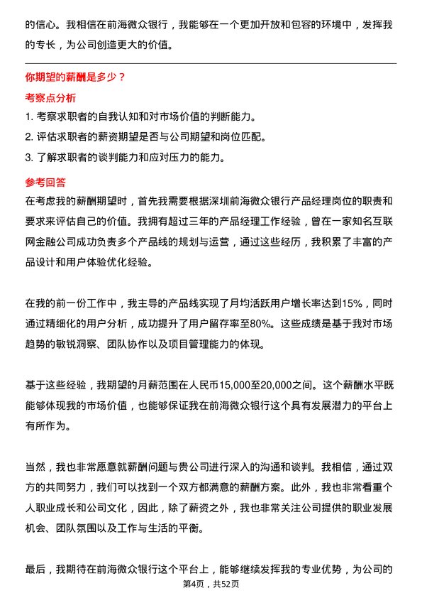 39道深圳前海微众银行产品经理岗位面试题库及参考回答含考察点分析