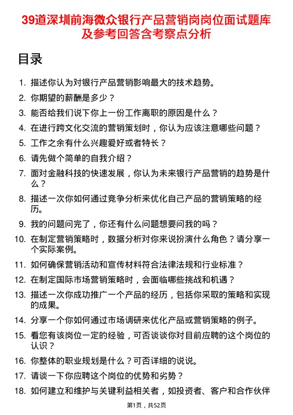 39道深圳前海微众银行产品营销岗岗位面试题库及参考回答含考察点分析