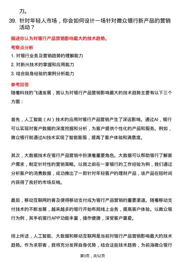 39道深圳前海微众银行产品营销岗岗位面试题库及参考回答含考察点分析