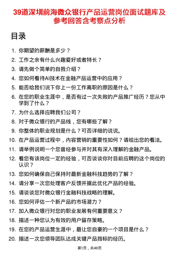 39道深圳前海微众银行产品运营岗位面试题库及参考回答含考察点分析