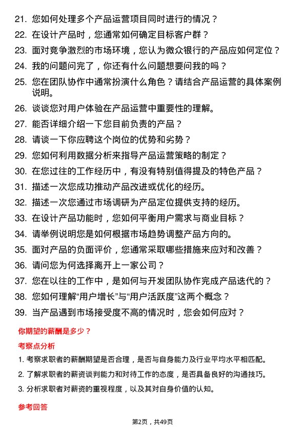 39道深圳前海微众银行产品运营岗位面试题库及参考回答含考察点分析