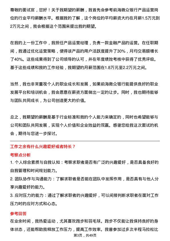 39道深圳前海微众银行产品运营岗位面试题库及参考回答含考察点分析