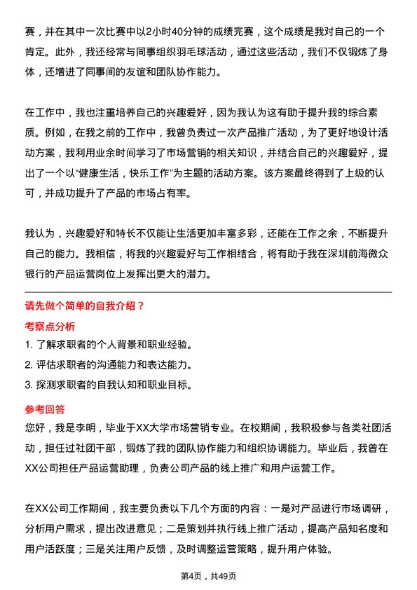 39道深圳前海微众银行产品运营岗位面试题库及参考回答含考察点分析