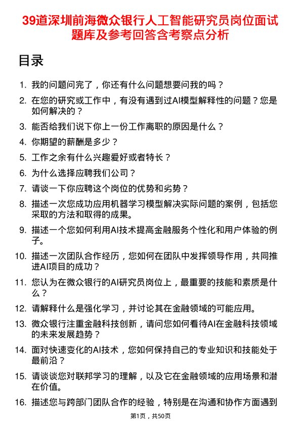 39道深圳前海微众银行人工智能研究员岗位面试题库及参考回答含考察点分析