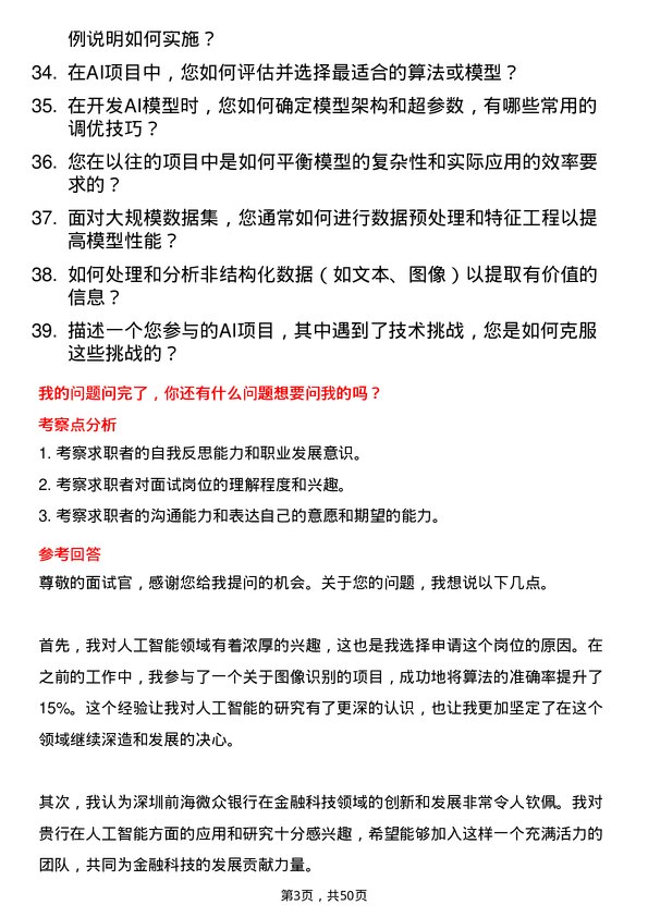 39道深圳前海微众银行人工智能研究员岗位面试题库及参考回答含考察点分析