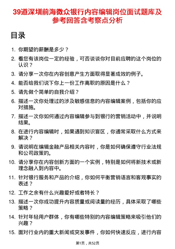 39道深圳前海微众银行内容编辑岗位面试题库及参考回答含考察点分析