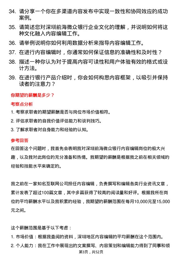 39道深圳前海微众银行内容编辑岗位面试题库及参考回答含考察点分析