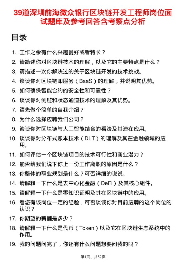 39道深圳前海微众银行区块链开发工程师岗位面试题库及参考回答含考察点分析