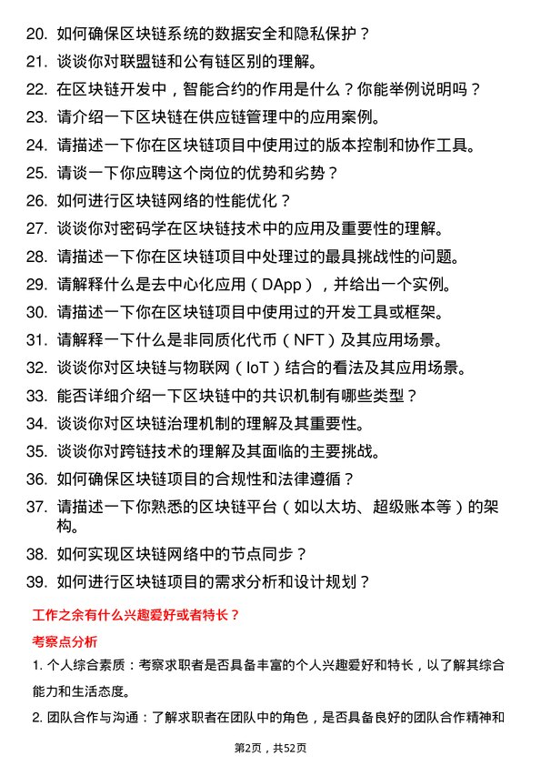 39道深圳前海微众银行区块链开发工程师岗位面试题库及参考回答含考察点分析