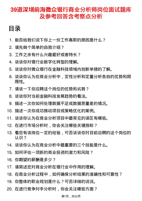 39道深圳前海微众银行商业分析师岗位面试题库及参考回答含考察点分析