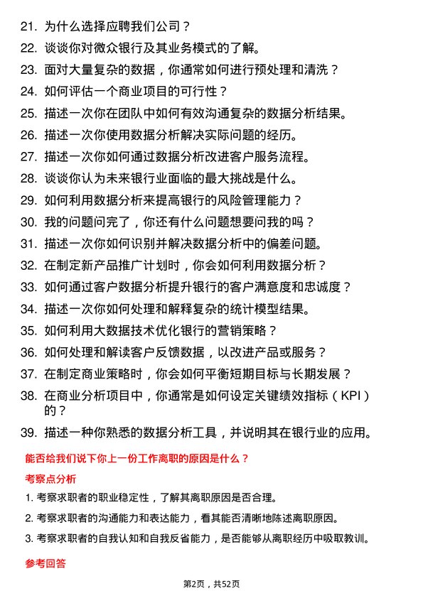 39道深圳前海微众银行商业分析师岗位面试题库及参考回答含考察点分析