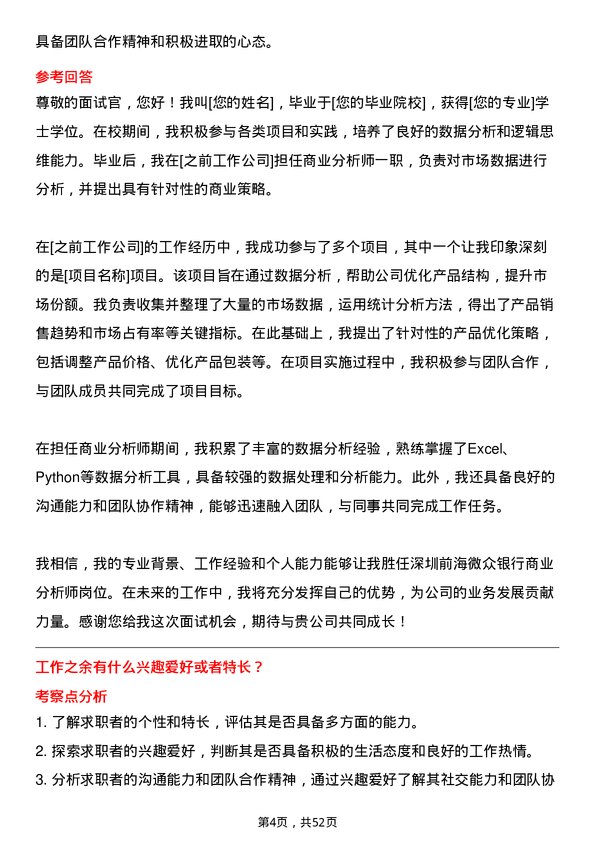 39道深圳前海微众银行商业分析师岗位面试题库及参考回答含考察点分析