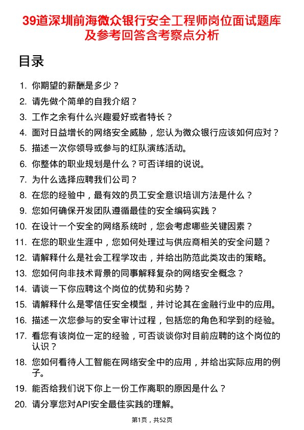 39道深圳前海微众银行安全工程师岗位面试题库及参考回答含考察点分析