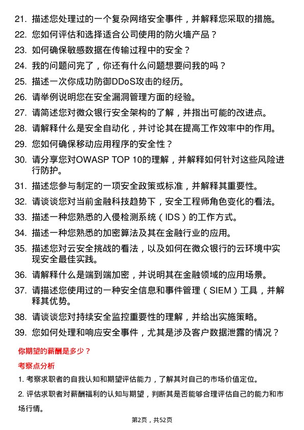 39道深圳前海微众银行安全工程师岗位面试题库及参考回答含考察点分析