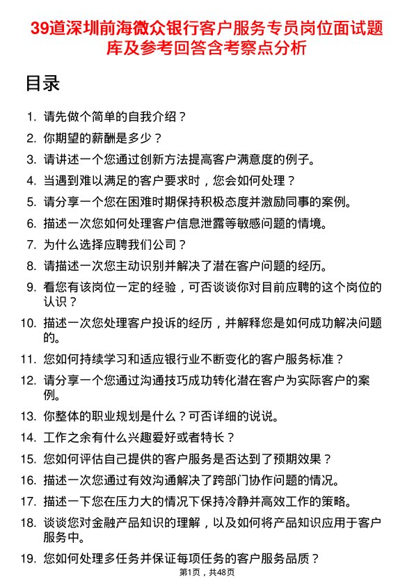 39道深圳前海微众银行客户服务专员岗位面试题库及参考回答含考察点分析