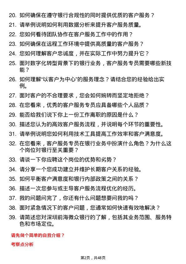 39道深圳前海微众银行客户服务专员岗位面试题库及参考回答含考察点分析