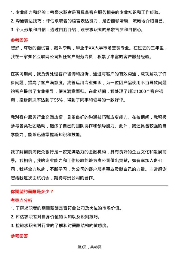 39道深圳前海微众银行客户服务专员岗位面试题库及参考回答含考察点分析