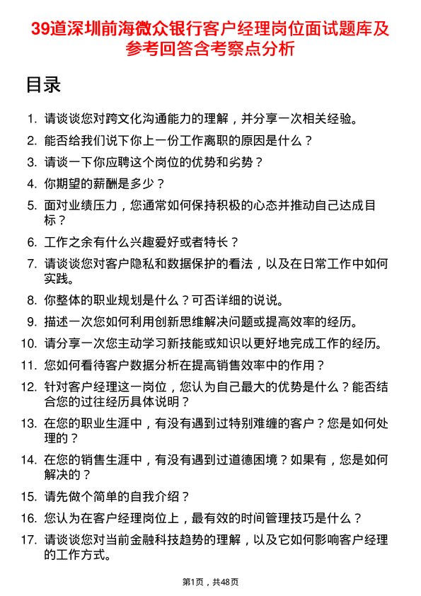 39道深圳前海微众银行客户经理岗位面试题库及参考回答含考察点分析