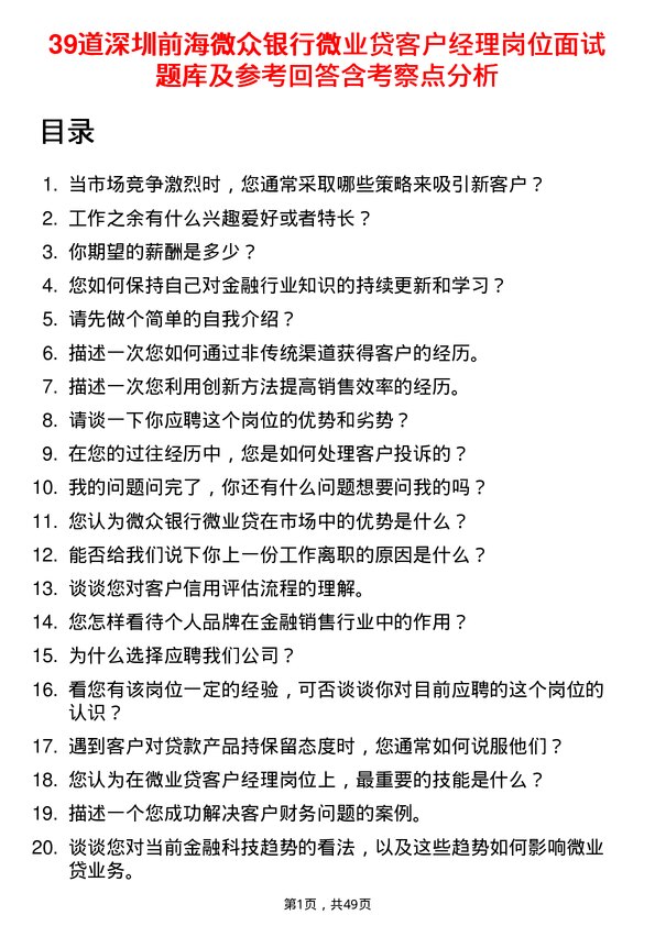 39道深圳前海微众银行微业贷客户经理岗位面试题库及参考回答含考察点分析