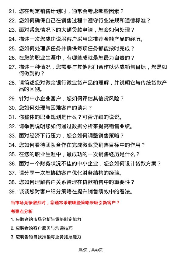 39道深圳前海微众银行微业贷客户经理岗位面试题库及参考回答含考察点分析