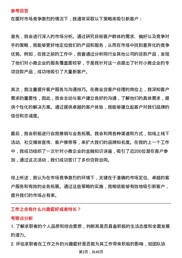 39道深圳前海微众银行微业贷客户经理岗位面试题库及参考回答含考察点分析