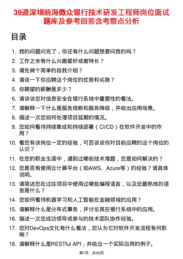 39道深圳前海微众银行技术研发工程师岗位面试题库及参考回答含考察点分析