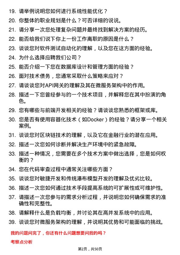 39道深圳前海微众银行技术研发工程师岗位面试题库及参考回答含考察点分析