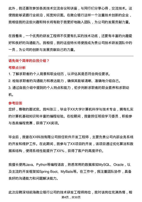 39道深圳前海微众银行技术研发工程师岗位面试题库及参考回答含考察点分析