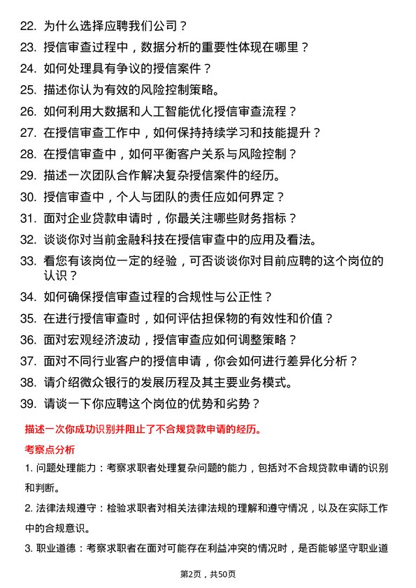 39道深圳前海微众银行授信审查岗岗位面试题库及参考回答含考察点分析