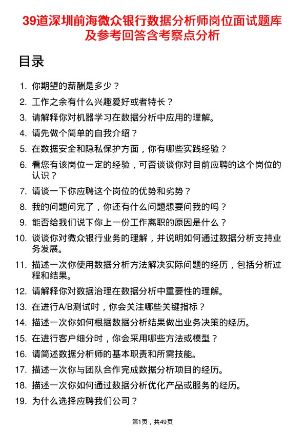 39道深圳前海微众银行数据分析师岗位面试题库及参考回答含考察点分析