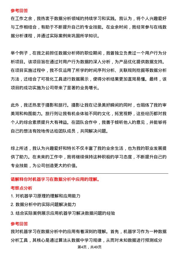 39道深圳前海微众银行数据分析师岗位面试题库及参考回答含考察点分析