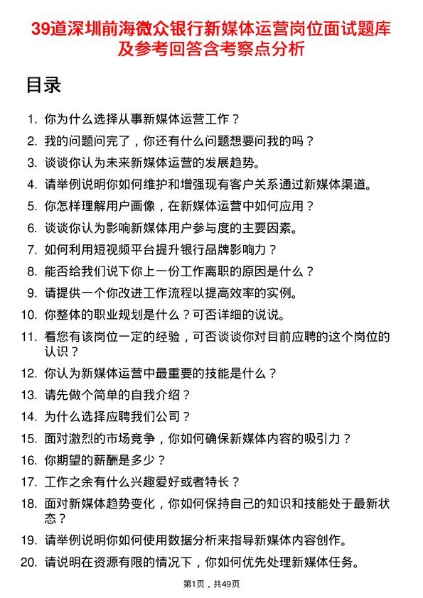 39道深圳前海微众银行新媒体运营岗位面试题库及参考回答含考察点分析