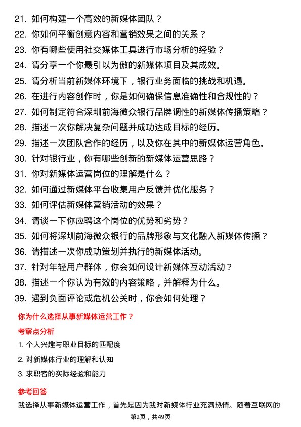 39道深圳前海微众银行新媒体运营岗位面试题库及参考回答含考察点分析