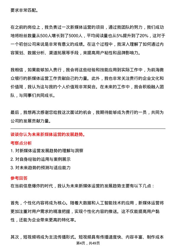 39道深圳前海微众银行新媒体运营岗位面试题库及参考回答含考察点分析