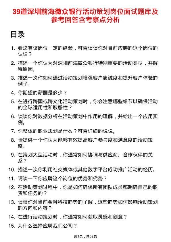 39道深圳前海微众银行活动策划岗位面试题库及参考回答含考察点分析