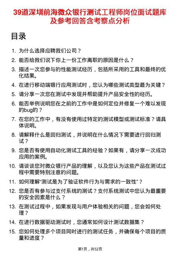 39道深圳前海微众银行测试工程师岗位面试题库及参考回答含考察点分析