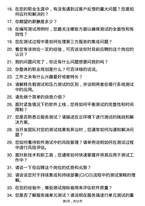 39道深圳前海微众银行测试工程师岗位面试题库及参考回答含考察点分析