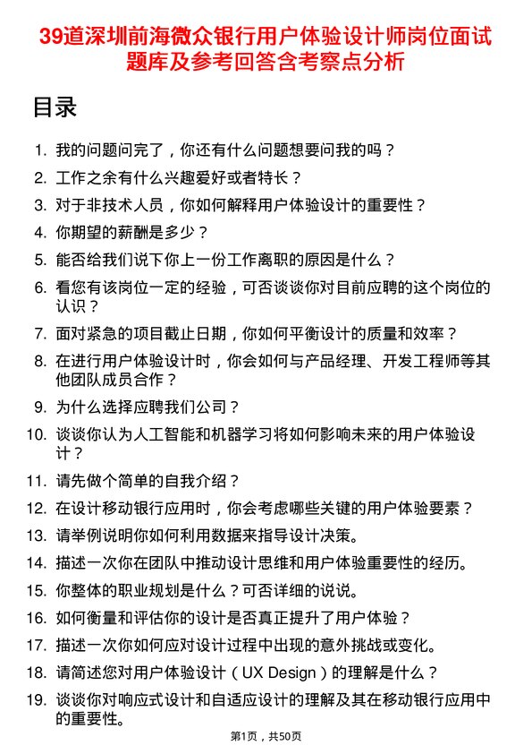 39道深圳前海微众银行用户体验设计师岗位面试题库及参考回答含考察点分析