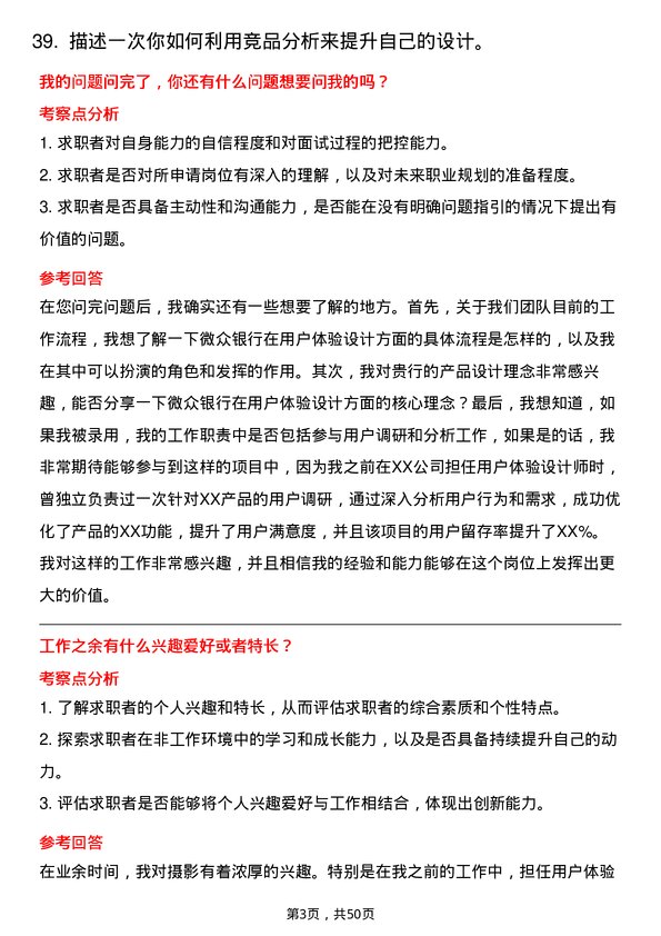 39道深圳前海微众银行用户体验设计师岗位面试题库及参考回答含考察点分析