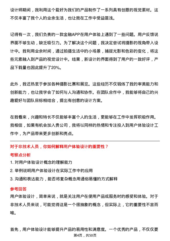 39道深圳前海微众银行用户体验设计师岗位面试题库及参考回答含考察点分析