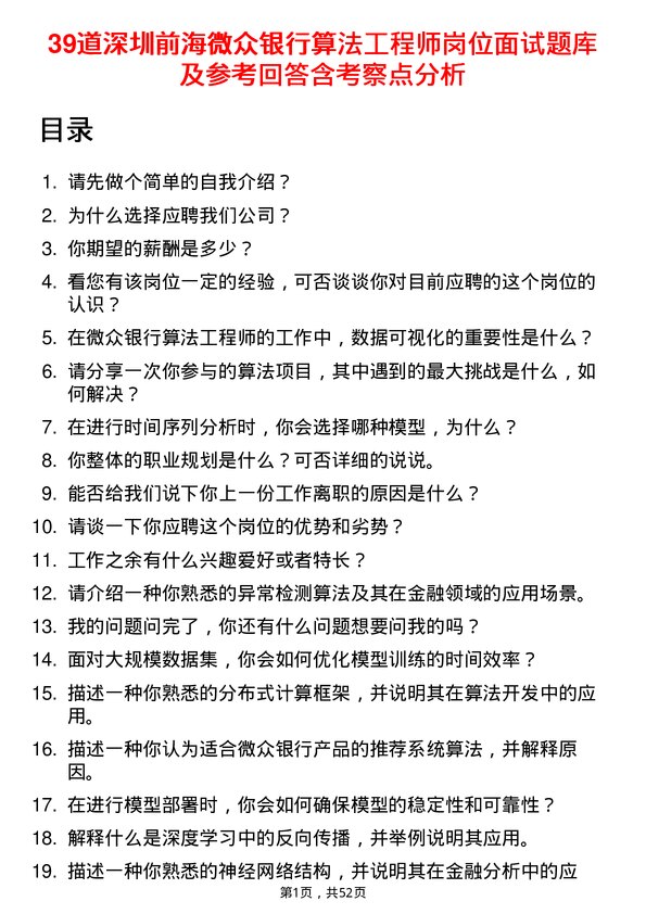 39道深圳前海微众银行算法工程师岗位面试题库及参考回答含考察点分析