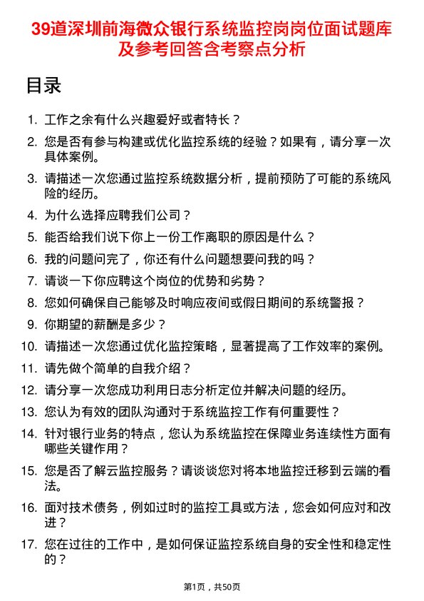 39道深圳前海微众银行系统监控岗岗位面试题库及参考回答含考察点分析