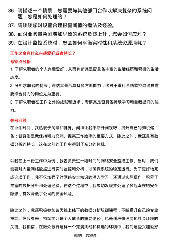 39道深圳前海微众银行系统监控岗岗位面试题库及参考回答含考察点分析