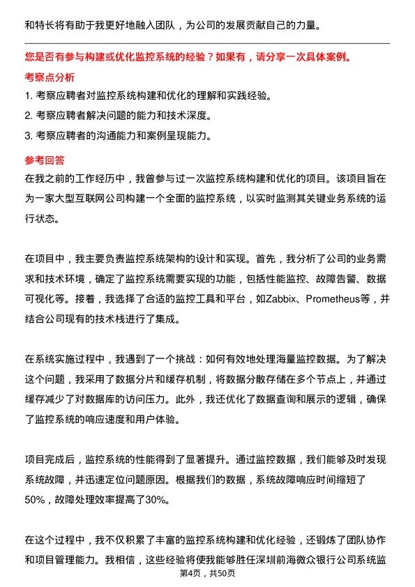 39道深圳前海微众银行系统监控岗岗位面试题库及参考回答含考察点分析