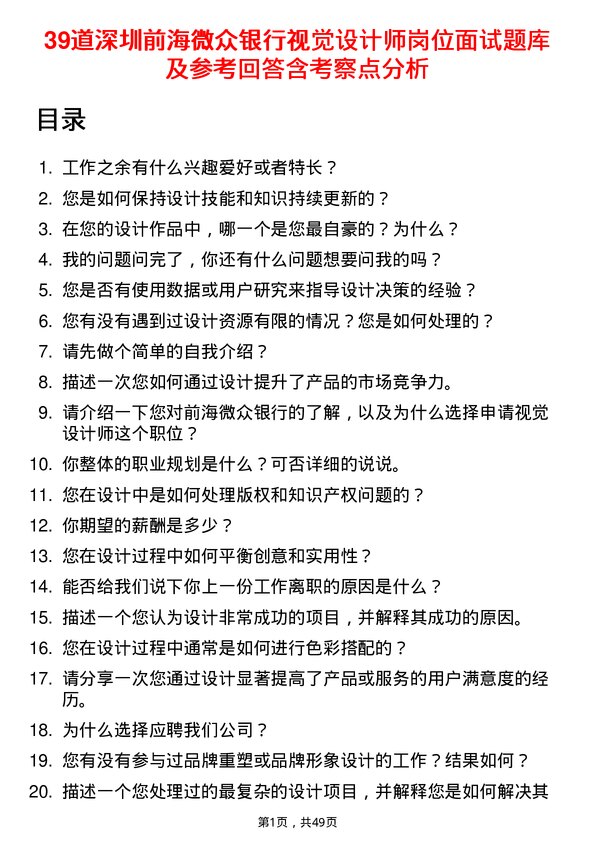 39道深圳前海微众银行视觉设计师岗位面试题库及参考回答含考察点分析