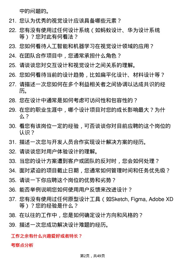 39道深圳前海微众银行视觉设计师岗位面试题库及参考回答含考察点分析